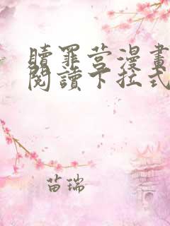 赎罪营漫画免费阅读下拉式