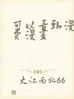 可以看韩漫的免费漫画