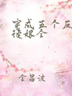 穿成五个反派的后娘全
