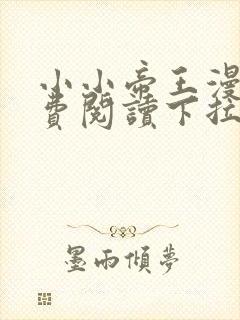 小小帝王漫画免费阅读下拉式