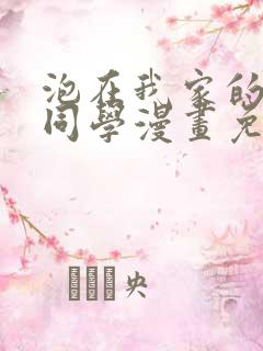 泡在我家的黑田同学漫画免费第二季