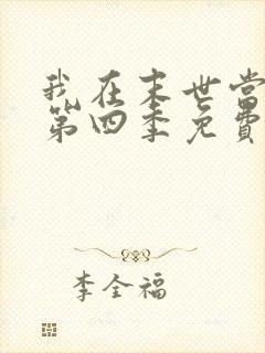 我在末世当大佬第四季免费观看