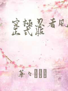 究极忍者风暴4正式版