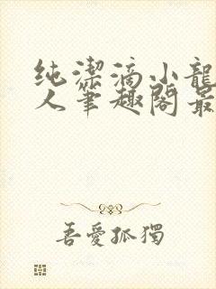 纯洁滴小龙捞尸人笔趣阁最新章节