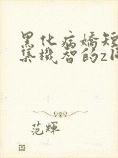 黑化病娇短篇合集机智的z同学