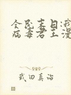 全民末日:我,病毒君王漫画大结局