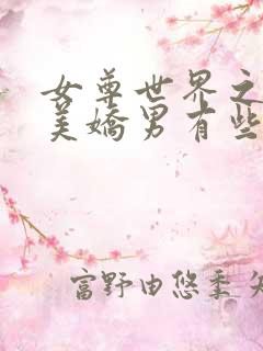 女尊世界之这个美娇男有些凶txt下载