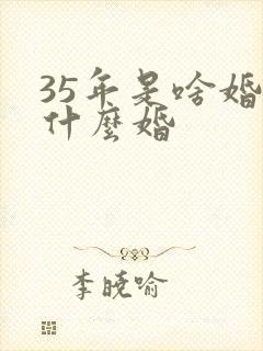 35年是啥婚是什么婚