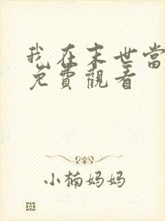 我在末世当丧尸免费观看