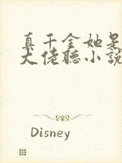 真千金她是全能大佬听小说