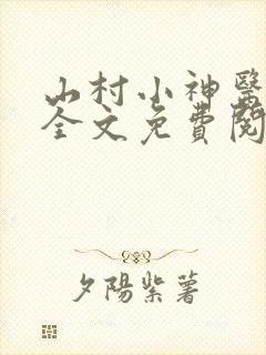 山村小神医陆凡全文免费阅读