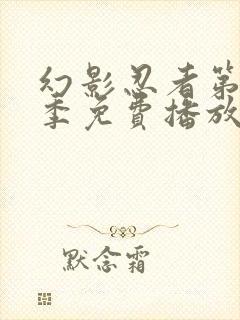 幻影忍者第十九季免费播放全集