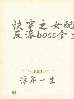 快穿之女配成了反派boss全文下载