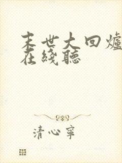 末世大回炉小说在线听