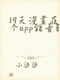 19天漫画在哪个app能看到免费的