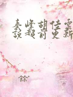 秦峰胡佳云的小说超前更新