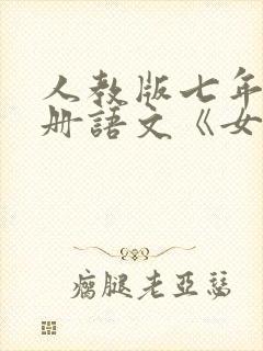 人教版七年级上册语文《女娲造人》