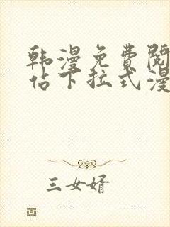 韩漫免费阅读网站下拉式漫画