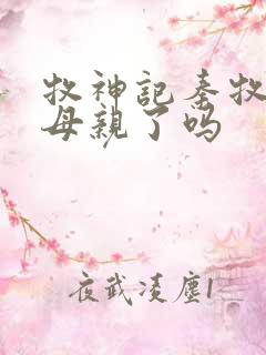 牧神记秦牧找到母亲了吗