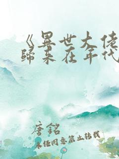 《异世大佬重生归来在年代》