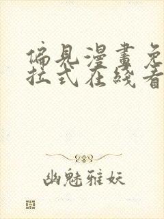 偏见漫画免费下拉式在线看