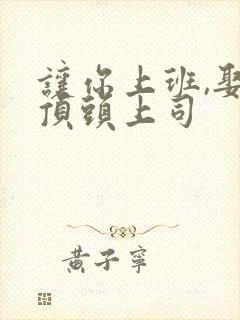 让你上班,娶了顶头上司