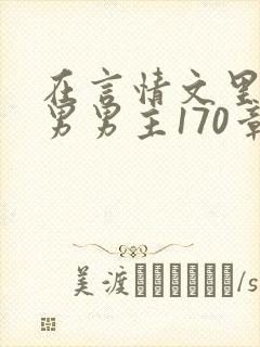 在言情文里撩直男男主170章