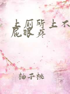 上厕所上不出来屁眼疼