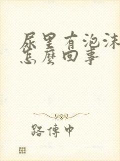 尿里有泡沫多是怎么回事