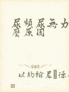 尿频尿无力是什么原因