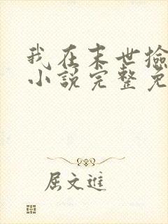 我在末世捡属性小说完整免费