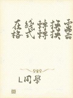 在线转换电子书格式转换器