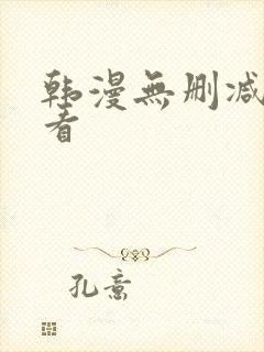 韩漫无删减在线看