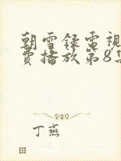 朝雪录电视剧免费播放第8集