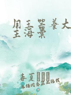 用玉器养大的公主海棠