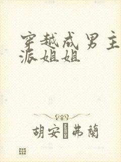 穿越成男主的反派姐姐