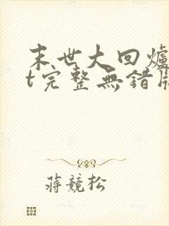 末世大回炉txt完整无错版