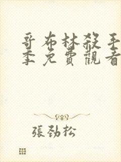 哥布林杀手第二季免费观看全集