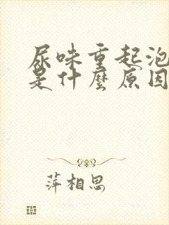 尿味重起泡泡多是什么原因