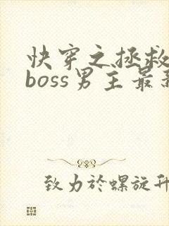 快穿之拯救黑化boss男主最新章节