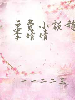 免费小说赵旭和李晴晴