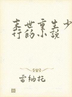 末世重生少主横行的小说