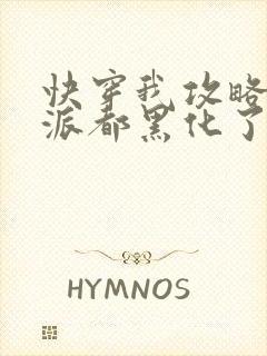 快穿我攻略的反派都黑化了