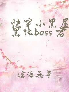快穿小黑屋拯救黑化boss 君笙