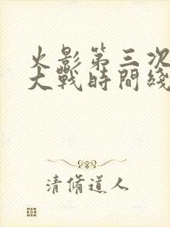 火影第三次忍界大战时间线