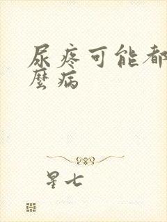 尿疼可能都是什么病