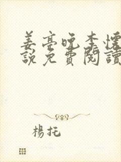 姜亭晚李怀川小说免费阅读最新章节