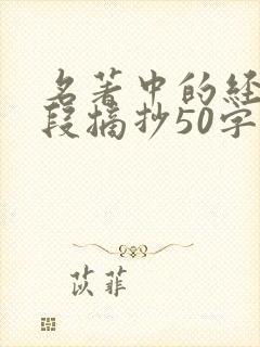 名著中的经典语段摘抄50字