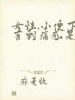 女性,小便下面有刺痛感是怎么回事