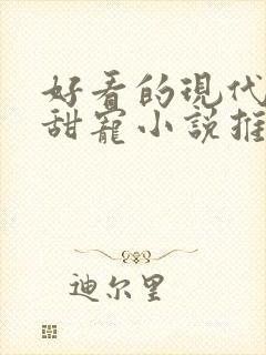 好看的现代言情甜宠小说推荐